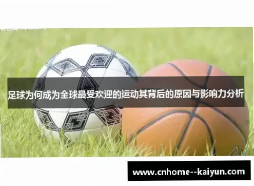 足球体育为何成为全球最受欢迎运动？